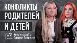 Конфликты родителей и детей - как решать? | Консультації з Оленою Яковенко