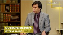 Сотворение мира (вторая часть) | Открытая Книга