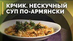 Суп «Крчик» и яичница с помидорами и сыром | Семеро с ложкой: кулинария