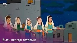 Субботняя школа для детей (Г) 2-й квартал, урок 12: "Быть всегда готовым" | 22/06/2024