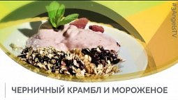 Черничный крамбл и мороженое | Семеро с ложкой: кулинария