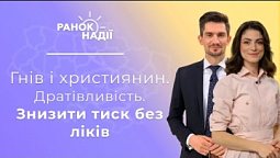 Дратівливість і гнів. Як знизити тиск без ліків? Ризик серцевого нападу | Ранок надії
