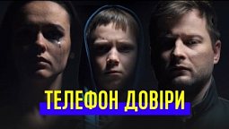 Цілодобова психологічна і духовна допомога