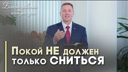 Отдыхать по-библейски | Благословения на каждый день