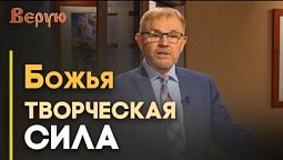 Бог Творец: всё из ничего | Верую