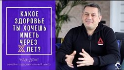 Какое здоровье ты хочешь иметь через Х лет? | Центр здоровья "Наш Дом"