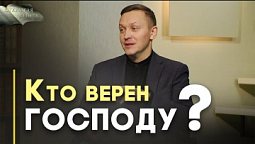 Как проявляется наша верность Богу | Открытая Книга