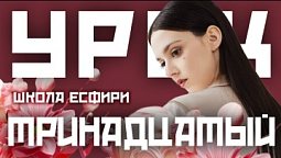 Ты прекрасно выглядишь!  |  Школа Есфири