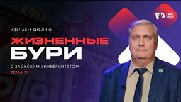 Жизненные бури | Изучаем Библию