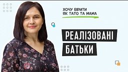 Як розвиток та реалізація батьків впливає на їх дітей? | Хочу вірити як тато та мама