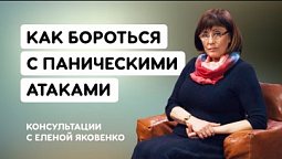 Панические атаки: как избавиться? | Консультации с Еленой Яковенко