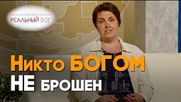 Я доверилась Богу, и Он вернул моего сына | Реальный Бог