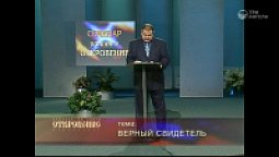 Верный свидетель