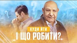 Як зустрітися з Богом? (тема 1)  | Ісус- єдина надія | Алехандро Буйон