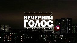 "Ему помогут! Мне некогда.." Эффект Рингельмана "  ВЕЧЕРНИЙ ГОЛОС (18.10.2021)