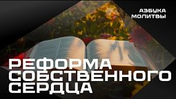 Реформа собственного сердца  |  Азбука молитвы