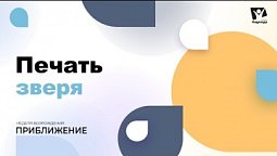 Печать зверя #09 | Неделя возрождения "Приближение"