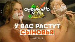 У вас растут сыновья / Осторожно, дети! - Новая программа о воспитании детей на телеканале "Надежда"