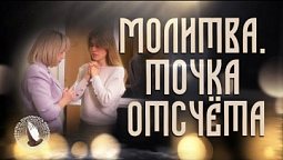 Молитва. Точка отсчёта | Помолитесь за меня