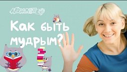 Как быть мудрым? Серия 20 | Ломастер