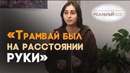 Осталась жива и задумалась о Боге | Реальный Бог