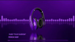 Радио "Голос надежды" прямой эфир / слушай христианские программы, музыка, аудиокниги