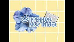 Утренняя молитва. 31 августа 2026 г.
