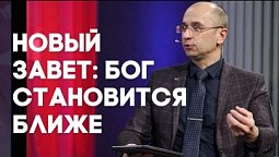 Путешествуем по Евангелию. Поклоняться по букве или по духу? | Слово на сей час
