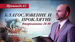 62. «Божья повесть: благословение и проклятие» (Второзаконие 28-30)