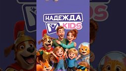 Надежда KIDS
