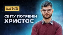 Мертва хода | На початку було Слово