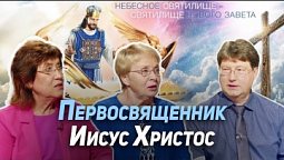 39. Христос — священник по чину Мелхиседека | Где сейчас Бог?
