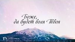 КАРАОКЕ – Боже, да будет воля Твоя (минус)