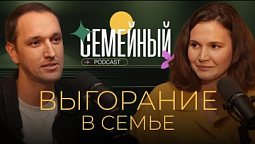 Семейный подкаст | Выгорание в семье