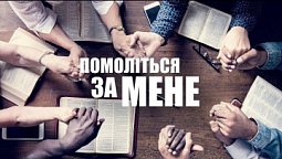 Секрет вчасної відповіді на молитву 10.10.19 | Помоліться за мене