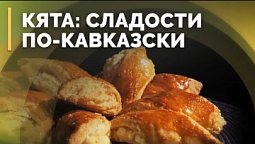 Кята | Семеро с ложкой: кулинария