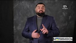 Молимось за тебе, Україно! | 24 лютого | Сергій Антонюк