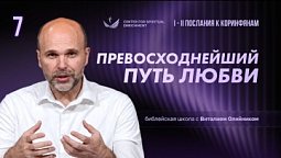 Урок 7. Превосходнейший путь любви / Изучаем Библию с Виталием Олийником