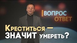 Что такое крещение? Нужно ли к нему готовиться? | Вопрос - Ответ
