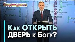 Невидимые двери: духовная жизнь и отношения с Богом | Возрождение