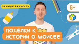 Сделай поделку о жизни Моисея. Кубик Рубрик (6+)