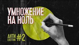 Умножение на ноль | Антискептик #2
