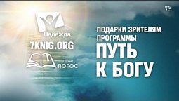 ПОДАРКИ зрителям программы ПУТЬ К БОГУ // Розыгрыш прямой эфир