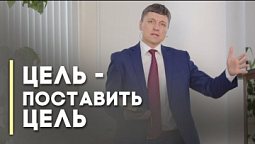 Ставьте перед собой цели | Благословения на каждый день