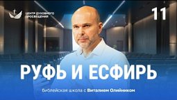 ???? Урок 11. Руфь и Есфирь / Изучаем Библию с Виталием Олийником