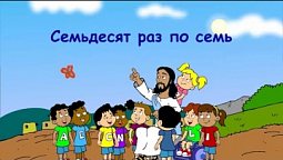 Субботняя школа для детей (первый год Б), 2-й квартал, урок 1: "Семьдесят раз по семь"