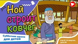 Субботняя школа для детей (A) 2-й квартал, урок 6: “Ной строит ковчег” |10/05/2025