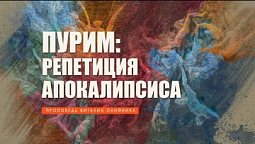 Пурим: репетиция Апокалипсиса