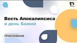 Весть Апокалипсиса и день Божий #07  |  Неделя возрождения "Приближение"