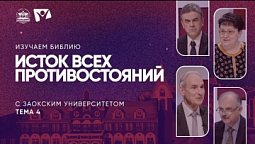 Изучаем Библию  - Тема 4 - Исток всех противостояний